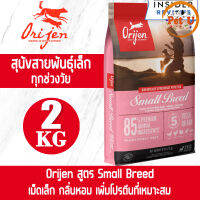 (Dog) Orijen สูตร Small Breed 2kg อาหารเม็ด สำหรับสุนัขพันธ์ุเล็กทุกสายพันธุ์ ทุกช่วยวัย เกรดพรีเมียมที่ดีที่สุด