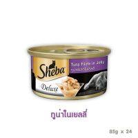 [24PCS] Sheba Deluxe Tuna Flavour in Jelly ชีบา ดีลักซ์ ทูน่าฟิเลต์ในเยลลี่ 85 กรัม