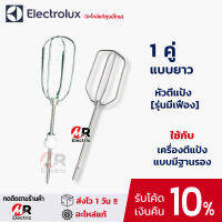 (ของแท้) อะไหล่ หัวตีแป้ง(​มีเฟือง) Electrolux หัวตีผสม หัวตีแป้ง สำหรับ เครื่องตีแป้ง Electrolux มีฐาน รุ่น EHSM 3417/EHSM2000/​EHSM 3407