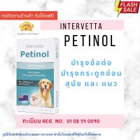 ของแท้ พร้อมส่ง Petinol เพทตินอล บำรุงข้อสุนัข (ทะเบียนอาหารสัตว์ 0108590090)