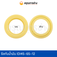 ซีลกันน้ำมัน IDI45-65-12