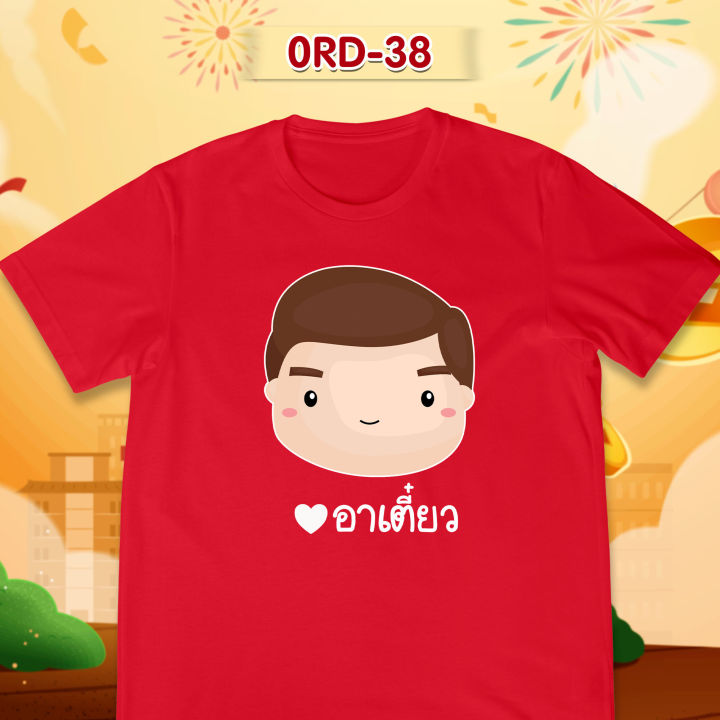 เสื้อยืดตรุษจีน-เสื้อรวมญาติตรุษจีน-cny2023-ลาย-อาเตี๋ยว-อาอึ้ม-ม่า-เสื้อสีแดงสดสวยมาก