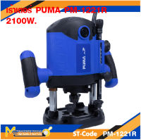 เร้าเตอร์ไฟฟ้า เร้าเตอร์ PUMA PM-1221R 2100W