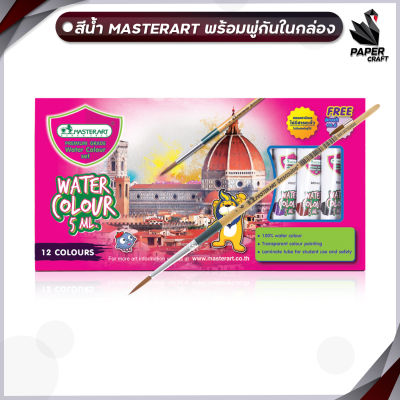 สี สีน้ำ Master Art Water Colour พร้อมพู่กัน 5 ml. 12สี / กล่อง