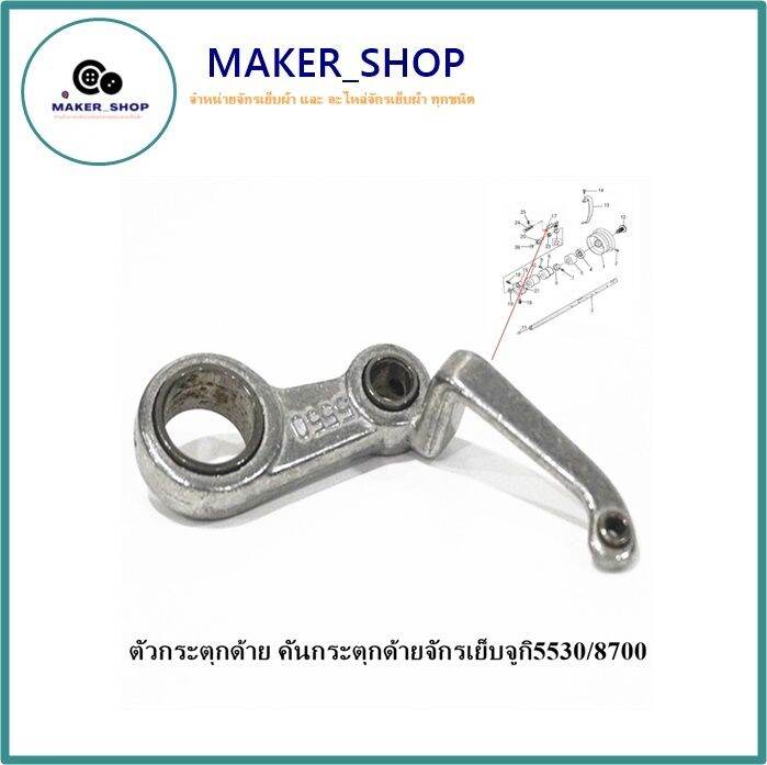 maker-shop-ตัวกระตุกด้าย-คันกระตุกด้ายจักรเย็บจูกิ5530-8700-227-วัสดุอลูมิเนียม-สำหรับจักรเย็บอุตสาหกรรม