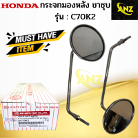 กระจกมองหลัง C70 HONDA กระจกมองหลัง ซี70 สินค้าคุณภาพดี พร้อมจัดส่ง