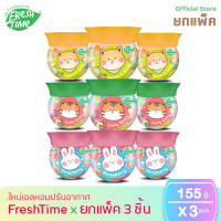 FreshTime [แพ็ค 3 ชิ้น] เจลน้ำหอมปรับอากาศ คอลเลคชั่นใหม่ ทรงกระถางน่ารัก ขนาด 155g. มีให้เลือก 3 กลิ่นหอม