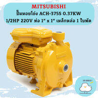 Mitsubishi ปั๊มหอยโข่ง ACH-375S 0.37KW 1/2HP 220V ท่อ 1" x 1" เหล็กหล่อ 1 ใบพัด