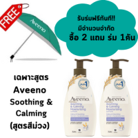 Aveeno Soothing&amp;Calming Moisturizing Lotion อาวีโน่ ซูทติ้งแอนด์คาล์มมิ่ง โลชั่น สูตรสีม่วง 354 ml. ซื้อ 2 ขวด แถมร่ม 1 คัน [ ราคาพิเศษ ]