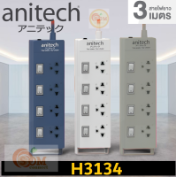 PLUG (ปลั๊กไฟ) Anitech (H3134) ปลั๊กไฟมาตรฐาน มอก. 4 ช่อง 4 สวิตซ์ สายยาว 3 เมตร (มี 3 สี ขาว|เทา|น้ำเงิน) 5Y -ของแท้