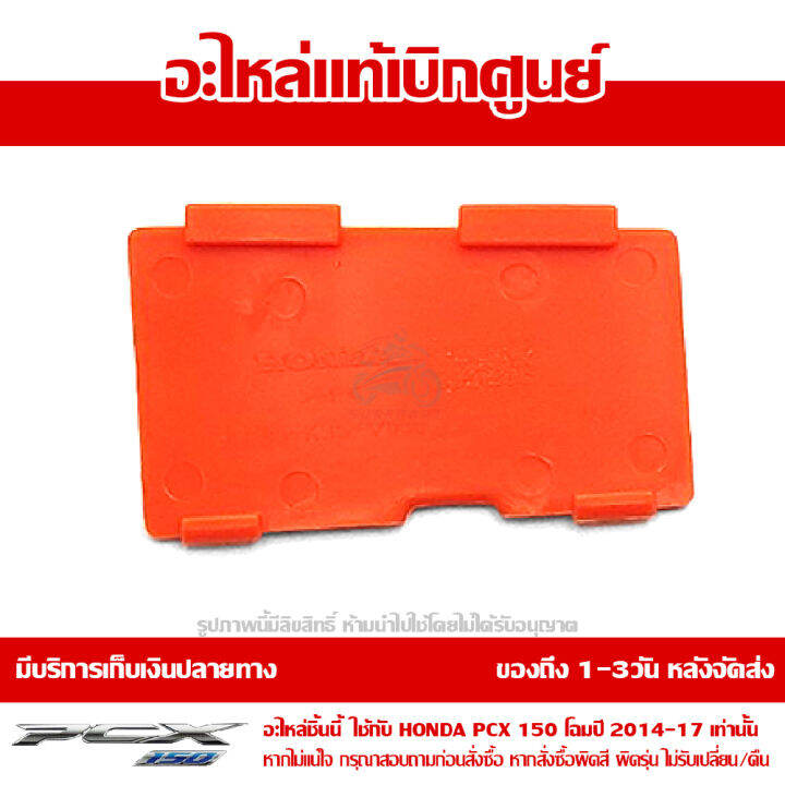 ฝาปิดถังน้ำสำรอง-pcx-150-2014-17-สีส้ม-ของแท้เบิกศูนย์-รหัส-64435-k35-v00zc-ส่งฟรี-เมื่อใช้คูปอง-เก็บเงินปลายทาง