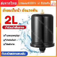 แนะนำโดย LAZADA ทำให้ปั๊มของคุณทนทานยิ่งขึ้น YQ ถังลมปั้มน้ำ แก้ปัญหาน้ำไหลไม่คงที่มีประสิทธิภาพ หม้อลมปั้มน้ำ ถังไนโตรเจน ถังแรงดันปั้มน้ำ ถังในโตรเจน ถังพักลมปั๊มน้ำ ถังแรงดัน ถังไนโตรเจนปั๊มน้ำ Pressure Tank ถังปั้มน้ำ ที่ดูดaน้ำในถัง ถังแรงดันปั๊ม