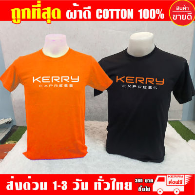 เสื้อยืด KERRY เคอรี่ ผ้าดี cotton100 สกรีนแบบเฟล็ก PU เนียนสวย ไม่แตก ไม่ลอก เสื้อ