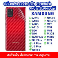 ฟิล์มหลัง samsung ฟิล์มหลัง กันรอย Samsung ลายเคฟล่า สีใส ฟิล์มหลังเครื่อง Samsung A02s/A10s/A20s/A21s/S10/S20/S20Plus/S9plus/j4plus/j6plus/note8/note9/note10/M20/M31/M51/M30S/M31S/M21/M11