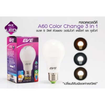 HOT** หลอดไฟกลมเปลี่ยนสี Led bulb A60 (3in1) color change 9W EVE(หลอดละ) ส่งด่วน หลอด ไฟ หลอดไฟตกแต่ง หลอดไฟบ้าน หลอดไฟพลังแดด