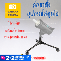 ✅ ชุดล้อเลื่อนขาตั้ง อุปกรณ์สตูดิโอ ขาล้อเลื่อนอุปกรณ์สตูดิโอ ใช้งานง่าย ความสูง 22 CM ✅ Studio Wheel Stand