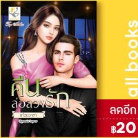 คืนล่อลวงรัก | ไลต์ออฟเลิฟ แก้วชวาลา