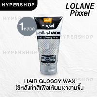 ส่งไว Lolane Pixxel Cellophane Hair Glossy Wax โลแลน พิกเซล แว็กซ์เคลือบเงาผม 150g. ครีมบำรุงผม ผมเงา บำรุงสีผม