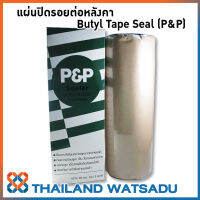 แผ่นปิดรอยต่อหลังคา คุณภาพสูง Butyl Tape Seal (P&amp;P) กว้าง 30 ซม. ยาว 3 เมตร