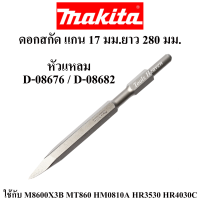 MAKITA ดอกสกัด แกน 17 มม.ยาว 280มม. หัวแหลม / หัวแบน ดอกสกัดมากีต้าของแท้ ดอกแย็ก ดอกเจาะทำลาย ดอกสกัดปูน ดอกเจาะปูน ราคาต่ออัน