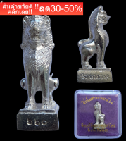 สิงห์ มหามงคล 64 รุ่นแรก รับปีเสือ วัดพระพุทธชินราช พิษณุโลก สร้างน้อย เนื้อเงินแท้ หายาก e1 NEW!!