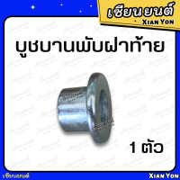 บูชบานพับฝาท้าย 1 ตัว บูชฝาท้าย บูชบานพับกะบะ บูชฝาปิดท้าย รถกะบะ บูช บูส บู๊ส บุ๊ช บู๊ช สกรูฝาท้าย น็อตยึดกระบะ น็อตกะบะ น็อตฝาปิดท้าย