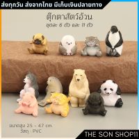 ตุ๊กตาสัตว์อ้วน ชุดละ 6 และ 11 ตัว พร้อมส่งจากไทย โมเดลสัตว์น่ารัก ตุ๊กตาหน้ารถ ตุ๊กตาโต๊ะคอม พร้อมส่งจากไทย กาชาปอง