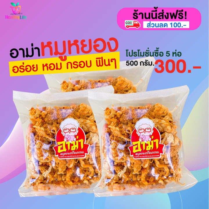 healthylife-อาม่าหมูหยอง-กร๊อบกรอบ-ทำใหม่-สดใหม่ทุกวัน-ครึ่งกิโล-5-ถุง-300-บาท