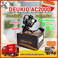 พร้อมส่ง DEUKIO AC2000-7000 รอกสปินนิ่ง รอกตกปลา รอกตีเหยื่อปลอม รอกสปิ๋ว ส่งจากประเทศไทย ส่งไว รองรับเก็บเงินปลายทาง