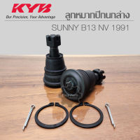 KYB ลูกหมากปีกนกล่าง NISSAN SUNNY B13 NV 1991 รหัส: KBJ1078 **ราคาต่อ 1 ชิ้น**