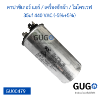 คาปาซิเตอร์แอร์ / เครื่องซักผ้า / ไมโครเวฟ 35uf 440 VAC (-5%+5%) แคปรัน