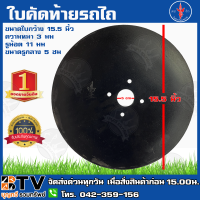 ตราง้าว ใบผาน 15.5 นิ้ว (Disc Plough) ใบผานรถไถนาเดินตาม ตราง้าว สำหรับรถไถนาเดินตามเท่านั้น มีบริการเก็บเงินปลายทาง