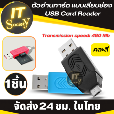 การ์ด ลีดเดอร์ OTG SD TF Card Reader  For Smartphone Computer ตัวอ่านการ์ด แบบเสียบช่อง USB Card Reader (คละสี) การ์ดลีดเดอร์ USB (1ชิ้น) ตัวอ่านการ์ดมือถือ CardReader SD Card