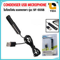 CONDENSER USB MICROPHONE ไมโครโฟน แบบพกพา รุ่น: SF-555B