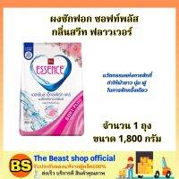 The beastShop[1800ก.] เอสเซ้นซ์ essence ผลิตภัณฑ์ซักผ้า ซอฟท์พลัส กลิ่นสวีท ฟลาวเวอร์ /ผงฟอกซักผ้า ทำความสะอาดเสื้อผ้า ทำให้ผ้าขาว