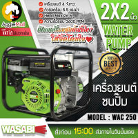 ?? WASABI ?? เครื่องยนต์ชนปั๊ม รุ่น WAC-250 เครื่องยนต์ 4 จังหวะ ขนาดท่อ 2นิ้ว 5.5HP กระบอกสูบ 163 ซีซี ปั๊มหอยโข่ง เครื่องยนต์ จัดส่ง KERRY