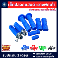 เซ็ตปลอกแฮนด์+ยางพักเท้า  เซ็ตรวมครบชุด สีน้ำเงิน (ปลอกแฮนด์+ยางพักเท้าหน้าหลัง+ยางคันเกียร์+ยางคันสตาทร์)