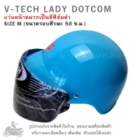 หมวกกันน็อค  หมวกกันน็อคครึ่งใบ V Tech Lady ดอทคอม มีให้เลือก 7 สี  ขนาดรอบศรีษะ 58 cm