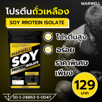 ซอยโปรตีน  SOY Protein SOY ISOLATE โปรตีนถั่วเหลือง โปรตีนพืช เวย์ถั่วเหลือง  ลีน ฟิต สำหรับคนแพ้เวย์โปรตีน (1 ซอง)