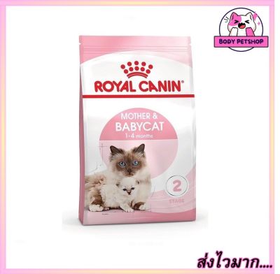 Royal Canin Mother and Babycat Cat Food อาหารแมว สำหรับลูกแมวอายุ 4 สัปดาห์ ถึง 4 เดือน 400 กรัม