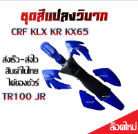 ชุดสีวิบาก เปลือกวิบาก CRF KLX KR KX65 TR100 JR ได้ครบชุด เบาะ ถัง ชุดสี ชุดสีน้ำเงินล้วน ส่งเร็ว-ส่งไว สินค้าในไทย ได้ของชัวร์