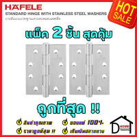 ถูกที่สุด!! บานพับประตู HAFELE บานพับประตู สแตนเลส สตีล รุ่นมาตราฐาน 4"x3" สี สแตนเลสด้าน  แพ็คละ 2 ชิ้น 489.04.013 บานพับสแตนเลสคุณภาพ ของแท้ 100%