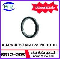 6812-2RS ตลับลูกปืนเม็ดกลมร่องลึก ฝายาง 2 ข้าง จำนวน 1 ตลับ 68122RS ( DEEP GROOVE BALL BEARINGS ) 6812 2RS จัดจำหน่ายโดย Apz สินค้ารับประกันคุณภาพ