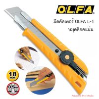 ???..โปรเด็ด.. มีดคัดเตอร์ OLFA L-1 (Japan) จำนวน 1 ด้าม ราคาถูก????ที่สุดที่สุดที่สุดที่สุดที่สุดที่สุดที่สุดที่สุด มีดทำครัว  มีดกีวี มีดเชฟ มีดญี่ปุ่น