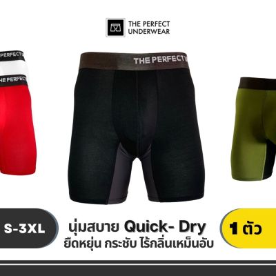 กางเกงในผู้ชาย The Perfect Underwear - Bamboo Boxer Briefs บ๊อกเซอร์ ผ้าใยไผ่ ผ้านุ่ม กระชับ ระบายเหงื่อ แห้งเร็ว สวมใส่สบาย พร้อมส่ง!