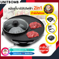 UNITBOMB หม้อสุกี้ไฟฟ้า หม้อสุกี้ชาบู หม้อต้มสุกี้ ขนาด 42 x 34 ซม. เตาบาร์บีคิว เตาบาบีคิว กระทะบาร์บีคิว กะทะปิ้งย่างสารพัดเมนู พร้อมหม้อสุกี้ชาบู หม้อสุกี้ไฟฟ้า หม้อสุกี้บาร์บีคิว กะทะปิ้งย่าง เตาปิ้งย่าง หม้อสุกี้ชาบู