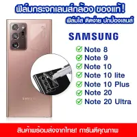 ฟิล์มเลนส์กล้อง Samsung แบบใส ฟิล์มกระจกกันรอย เลนส์กล้อง แบบเต็มเลนส์ Samsung Note8/Note9/Note10/Note10lite/Note10Plus/Note20/Note20Ultra