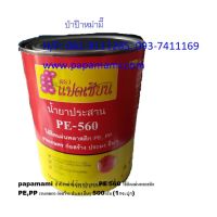 (1 กระป๋องx500กรัม) papamami น้ำยาประสาน PE-560 กาวเชื่อม พลาสติกพีอี พลาสติกปูบ่อ พลาสติกคลุมเห็ดพลาสติกคลุมดิน พลาสติกโรงเรือน กาวทาผ้าปูบ่อ