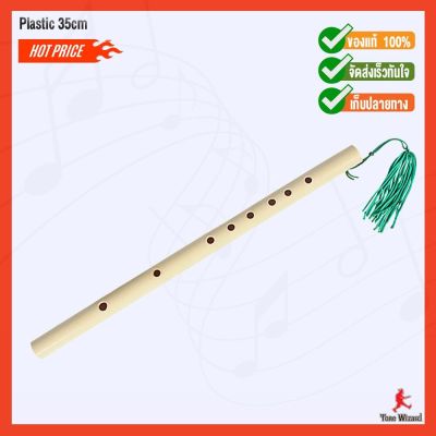 Plastic สยามดนตรีไทย ขลุ่ยผิวพลาสติกเล็กKhlui-Piw 35cm. (75)