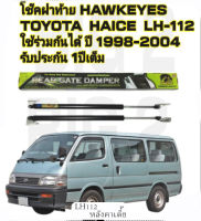 โช้คค้ำฝาประตูท้าย HAWKEYES สำหรับ TOYOTA รถตู้ หลังคาเตี้ย รุ่น LH112